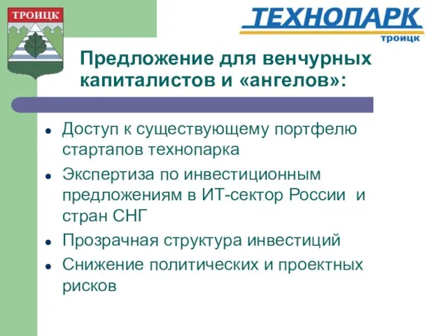 Предложение для венчурных капиталистов и «ангелов»: Доступ к существующему портфелю стартапов технопарка