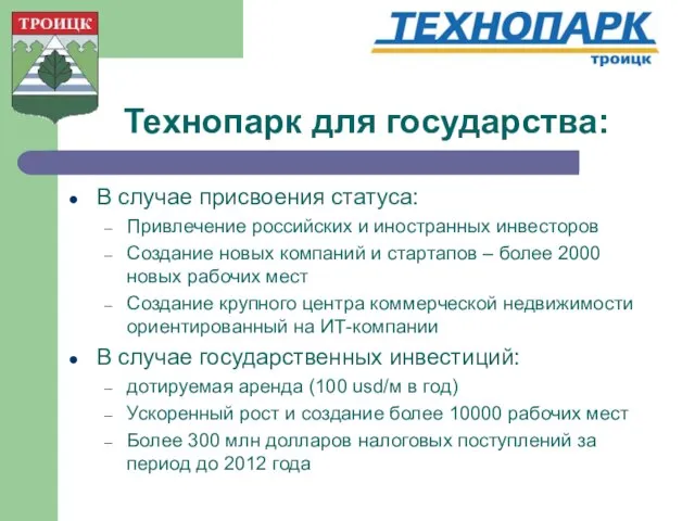 Технопарк для государства: В случае присвоения статуса: Привлечение российских и иностранных инвесторов