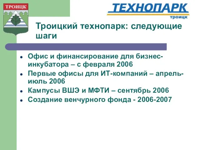 Троицкий технопарк: следующие шаги Офис и финансирование для бизнес-инкубатора – с февраля