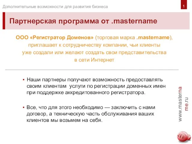 Партнерская программа от .mastername 1 Наши партнеры получают возможность предоставлять своим клиентам