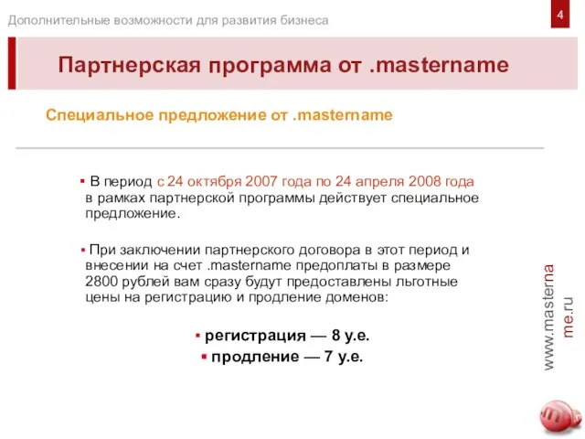 Специальное предложение от .mastername В период с 24 октября 2007 года по