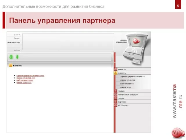 Панель управления партнера 5