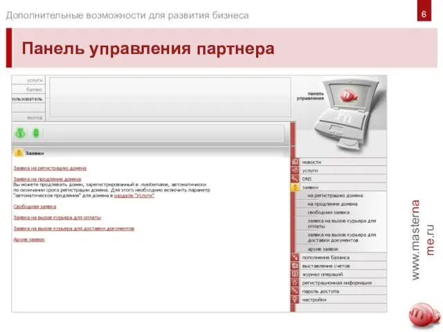 Панель управления партнера Панель управления партнера 6