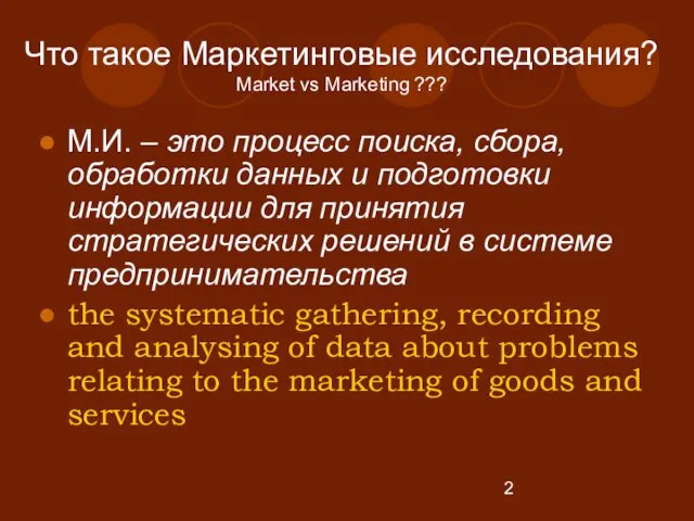 Что такое Маркетинговые исследования? Market vs Marketing ??? М.И. – это процесс