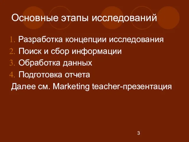 Основные этапы исследований Разработка концепции исследования Поиск и сбор информации Обработка данных