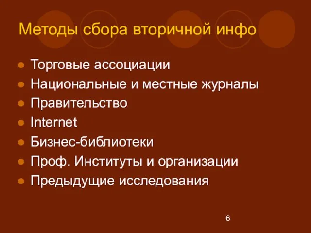 Методы сбора вторичной инфо Торговые ассоциации Национальные и местные журналы Правительство Internet