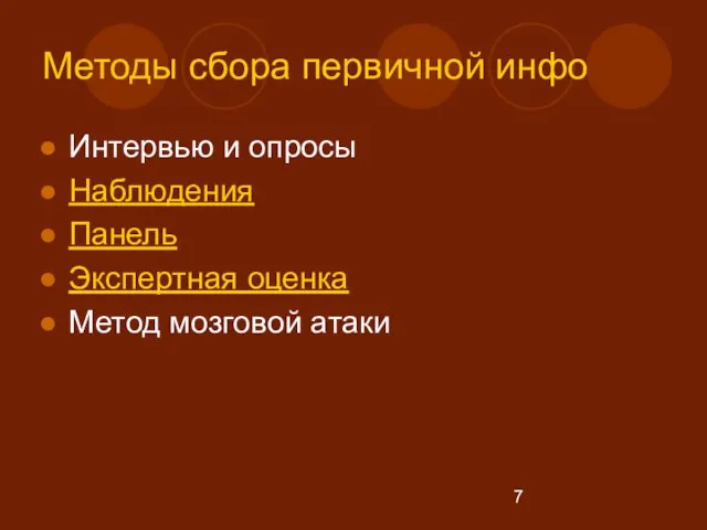 Методы сбора первичной инфо Интервью и опросы Наблюдения Панель Экспертная оценка Метод мозговой атаки