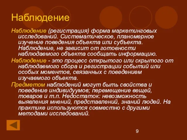 Наблюдение Наблюдение (регистрация) форма маркетинговых исследований. Систематическое, планомерное изучение поведения объекта или