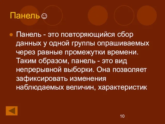 Панель☺ Панель - это повторяющийся сбор данных у одной группы опрашиваемых через