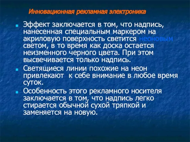 Инновационная рекламная электроника Эффект заключается в том, что надпись, нанесенная специальным маркером