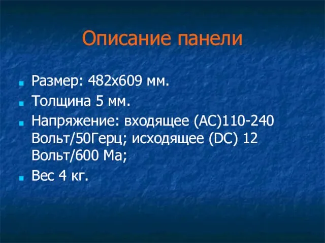 Описание панели Размер: 482х609 мм. Толщина 5 мм. Напряжение: входящее (АС)110-240 Вольт/50Герц;