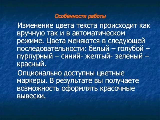 Особенности работы Изменение цвета текста происходит как вручную так и в автоматическом