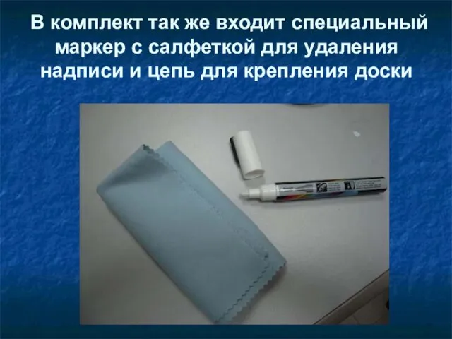 В комплект так же входит специальный маркер с салфеткой для удаления надписи