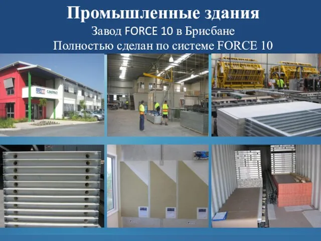 Промышленные здания Завод FORCE 10 в Брисбане Полностью сделан по системе FORCE 10