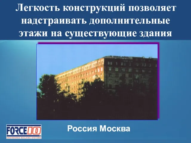 Легкость конструкций позволяет надстраивать дополнительные этажи на существующие здания Россия Москва