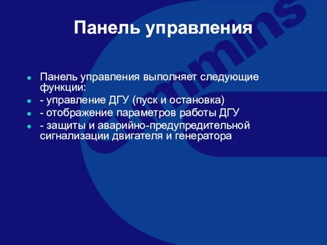 Панель управления Панель управления выполняет следующие функции: - управление ДГУ (пуск и