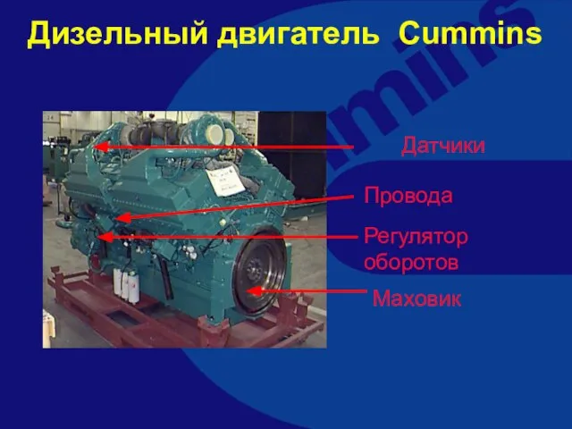 Дизельный двигатель Cummins Регулятор оборотов Датчики Маховик Провода