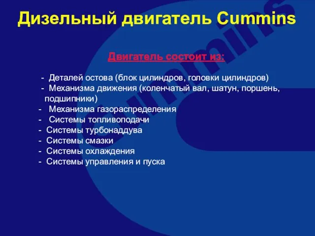 Двигатель состоит из: - Деталей остова (блок цилиндров, головки цилиндров) - Механизма