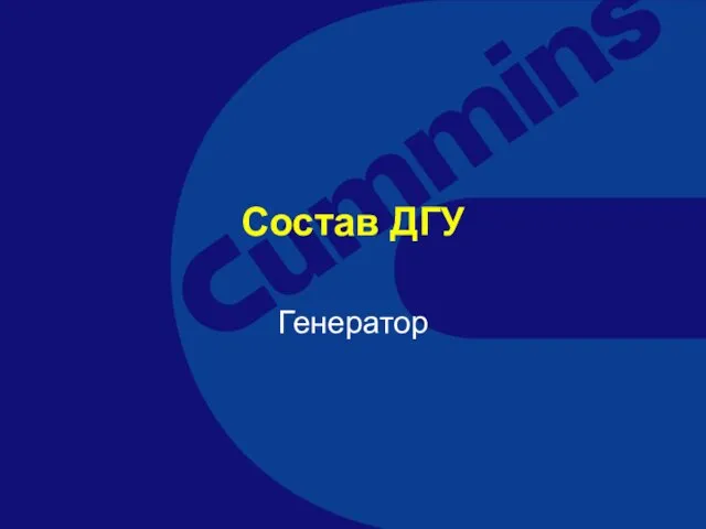 Состав ДГУ Генератор