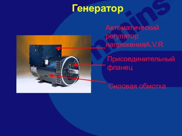 Генератор Присоединительный фланец Автоматический регулятор напряженияA.V.R Силовая обмотка