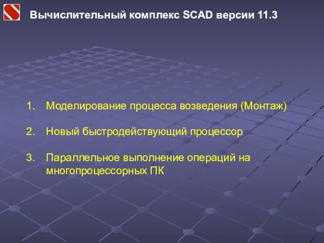 Вычислительный комплекс SCAD версии 11.3 Моделирование процесса возведения (Монтаж) Новый быстродействующий процессор
