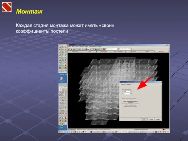 Монтаж Каждая стадия монтажа может иметь «свои» коэффициенты постели