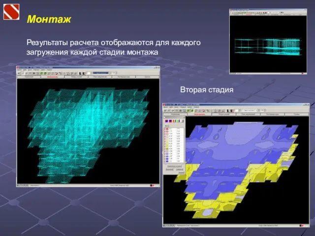 Монтаж Результаты расчета отображаются для каждого загружения каждой стадии монтажа Вторая стадия