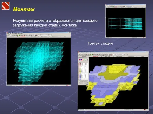 Монтаж Результаты расчета отображаются для каждого загружения каждой стадии монтажа Третья стадия