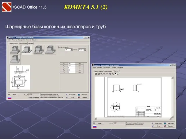 SCAD Office 11.3 КОМЕТА 5.1 (2) Шарнирные базы колонн из швеллеров и труб