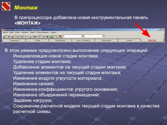 В этом режиме предусмотрено выполнение следующих операций: Инициализация новой стадии монтажа; Удаление