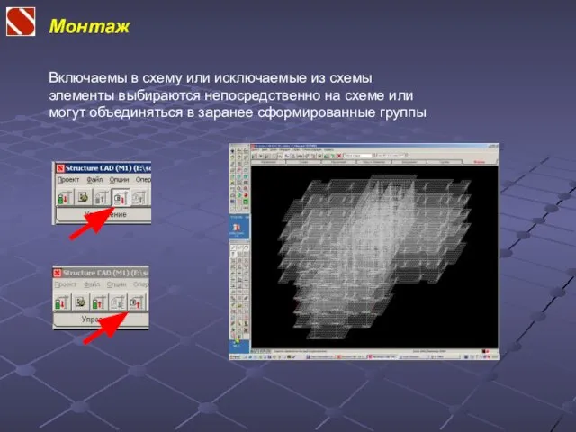 Монтаж Включаемы в схему или исключаемые из схемы элементы выбираются непосредственно на