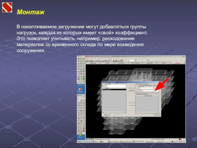 Монтаж В накапливаемое загружение могут добавляться группы нагрузок, каждая из которых имеет