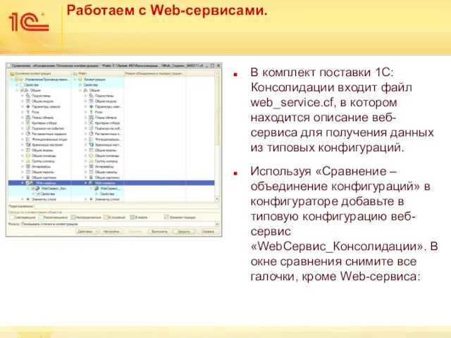 Работаем с Web-сервисами. В комплект поставки 1С: Консолидации входит файл web_service.cf, в