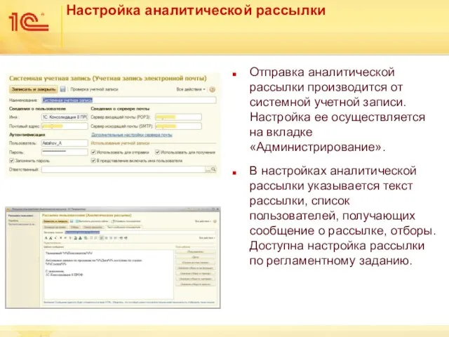 Настройка аналитической рассылки Отправка аналитической рассылки производится от системной учетной записи. Настройка
