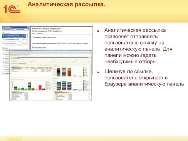 Аналитическая рассылка. Аналитическая рассылка позволяет отправлять пользователю ссылку на аналитическую панель. Для