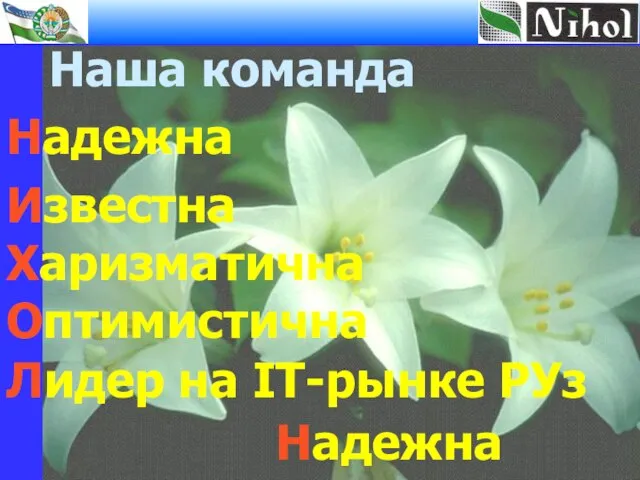 Надежна Лидер на IT-рынке РУз Известна Харизматична Оптимистична Мы рады сотрудничеству со