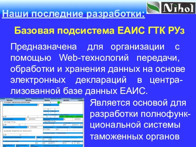 Базовая подсистема ЕАИС ГТК РУз Наши последние разработки: Предназначена для организации с