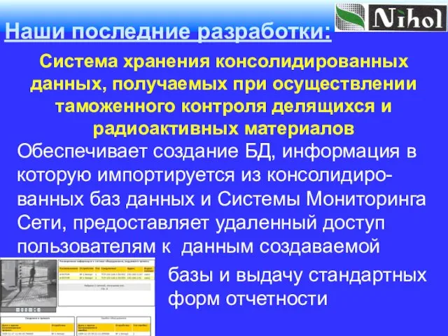 Система хранения консолидированных данных, получаемых при осуществлении таможенного контроля делящихся и радиоактивных