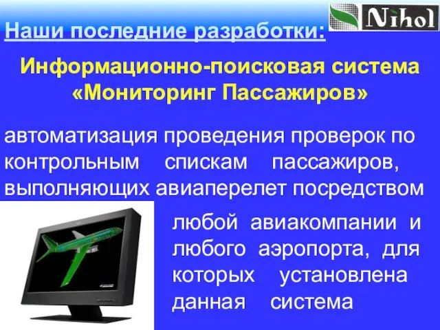 Информационно-поисковая система «Мониторинг Пассажиров» Наши последние разработки: автоматизация проведения проверок по контрольным