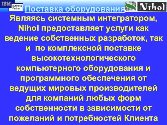 Являясь системным интегратором, Nihol предоставляет услуги как ведение собственных разработок, так и