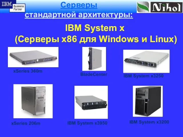 Серверы стандартной архитектуры: IBM System x (Серверы x86 для Windows и Linux)