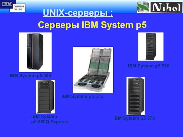 UNIX-серверы : Серверы IBM System p5 Платформа IBM System p обладает высочайшей