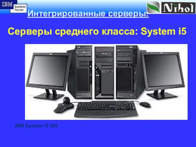 Интегрированные серверы: Серверы среднего класса: System i5 Законченная интегрированная система, предоставляющая безопасный