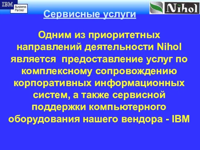 Одним из приоритетных направлений деятельности Nihol является предоставление услуг по комплексному сопровождению