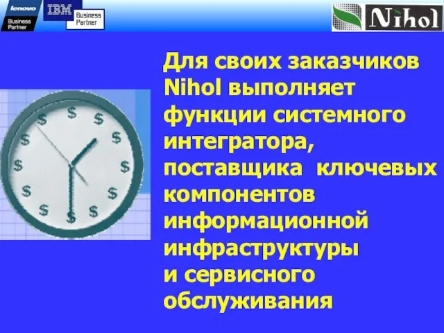 Для своих заказчиков Nihol выполняет функции системного интегратора, поставщика ключевых компонентов информационной инфраструктуры и сервисного обслуживания