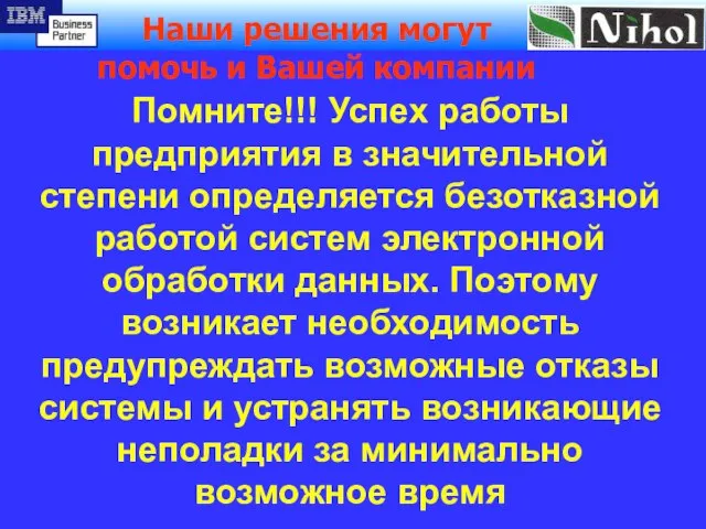 Помните!!! Успех работы предприятия в значительной степени определяется безотказной работой систем электронной