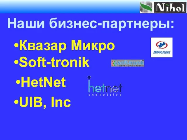 Наши бизнес-партнеры: UIB, Inc Квазар Микро Soft-tronik HetNet Помимо реализации собственных проектов,