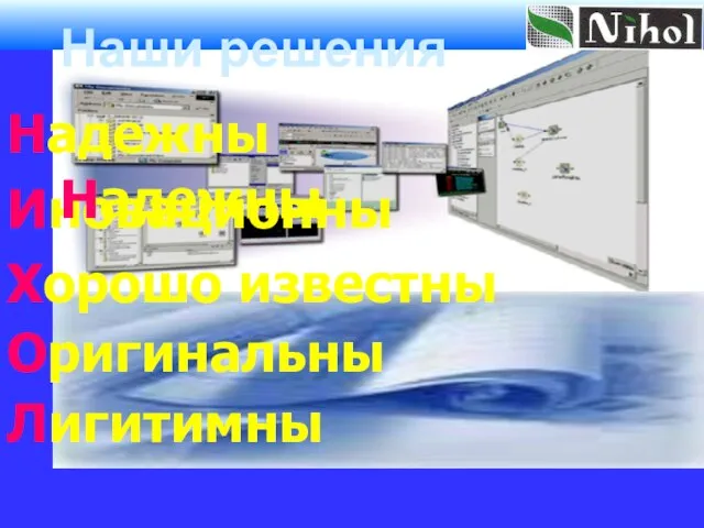 Надежны Лигитимны Иновационны Хорошо известны Оригинальны Используя свой богатый опыт, наша компания