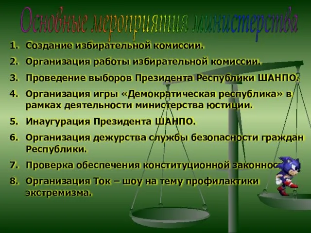 Основные мероприятия министерства Создание избирательной комиссии. Организация работы избирательной комиссии. Проведение выборов