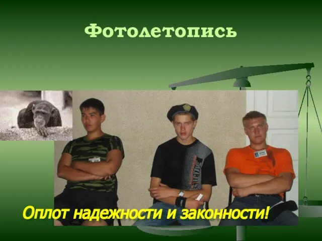 Фотолетопись Оплот надежности и законности!